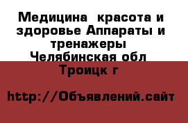 Медицина, красота и здоровье Аппараты и тренажеры. Челябинская обл.,Троицк г.